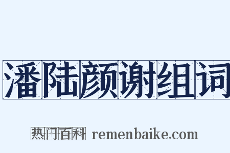 潘陆颜谢组词是什么意思的图片